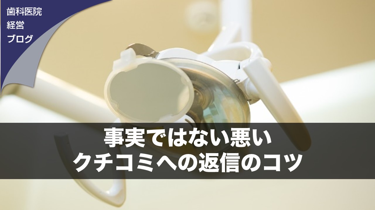 事実ではない悪いクチコミへの返信のコツ 歯科医院経営ブログ