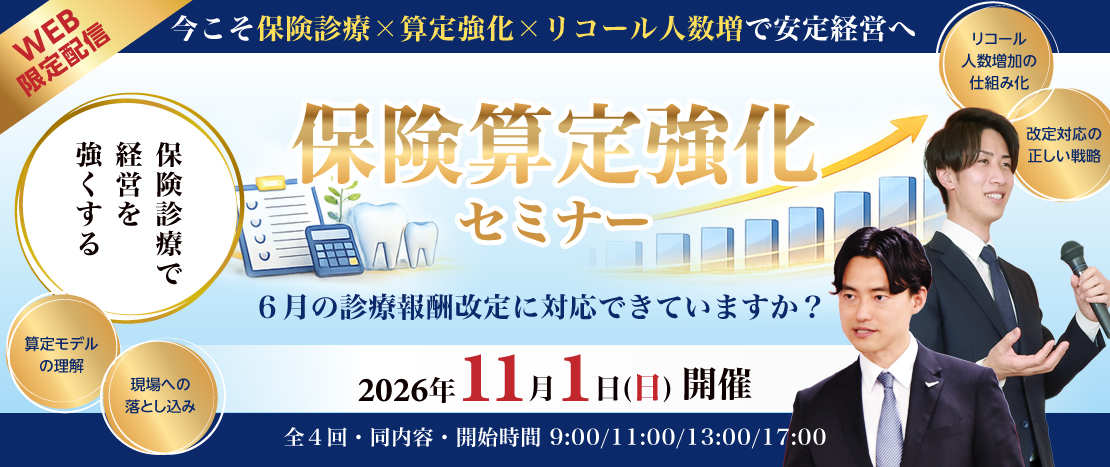 保険算定強化セミナー