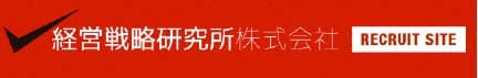 経営戦略研究所 株式会社採用サイト
