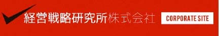 経営戦略研究所 株式会社コーポレートサイト